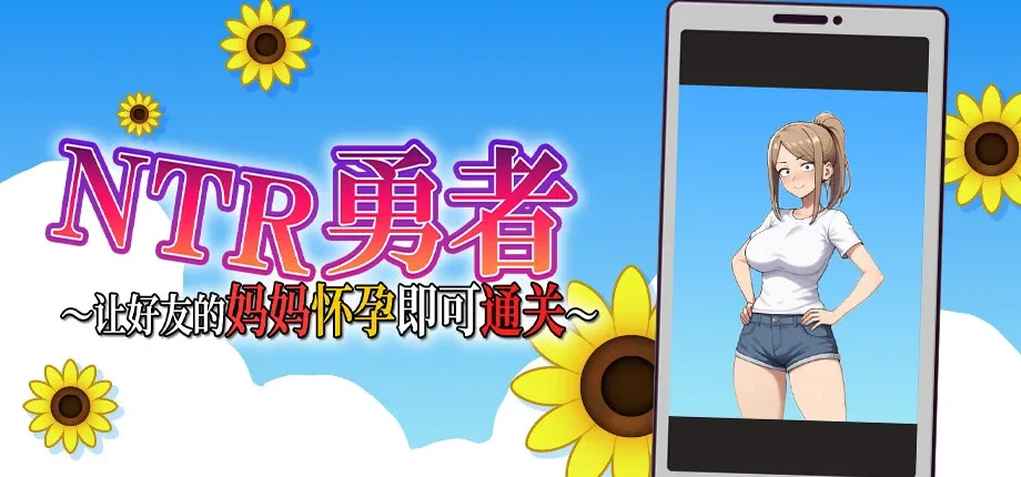 NTR勇者-让你最好朋友的母亲怀孕你就成功了 角色养成 专题图