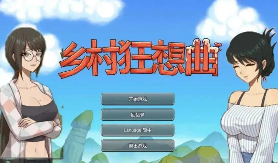 乡村狂想曲 存档管理 专题图 3